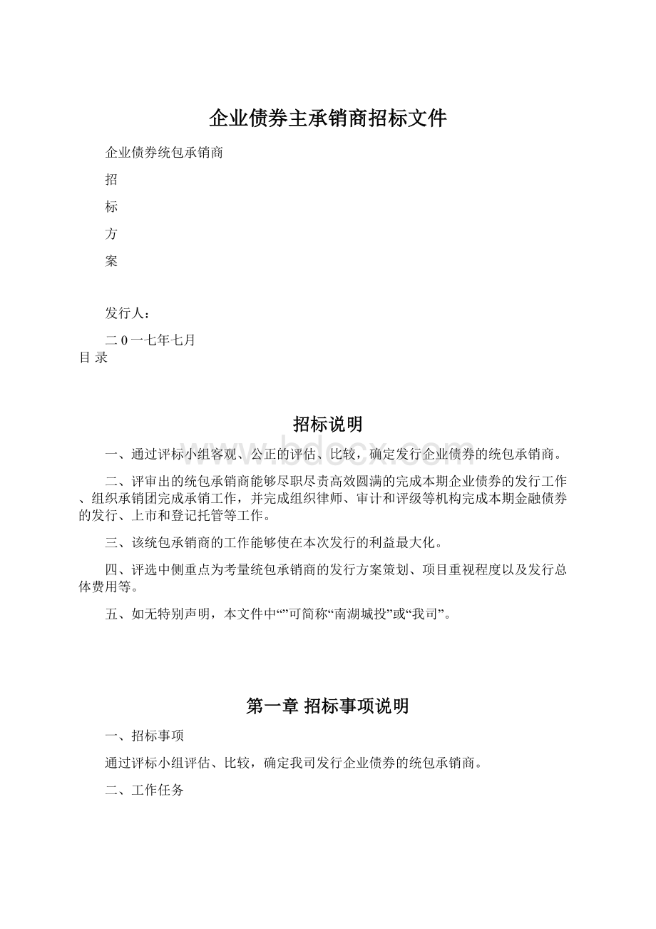 企业债券主承销商招标文件Word格式.docx_第1页