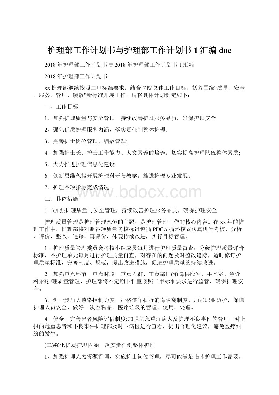 护理部工作计划书与护理部工作计划书1汇编docWord格式文档下载.docx_第1页