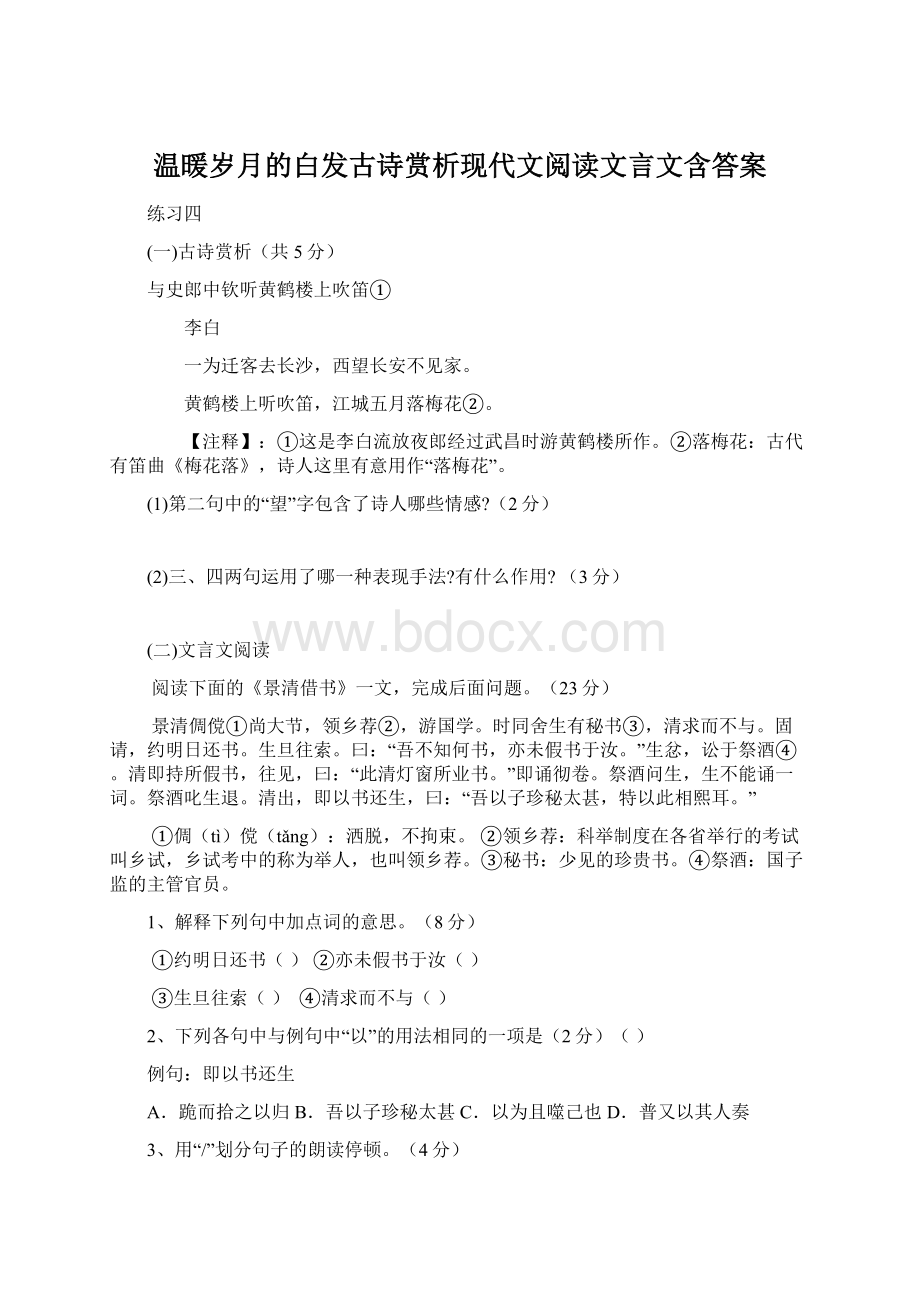 温暖岁月的白发古诗赏析现代文阅读文言文含答案.docx