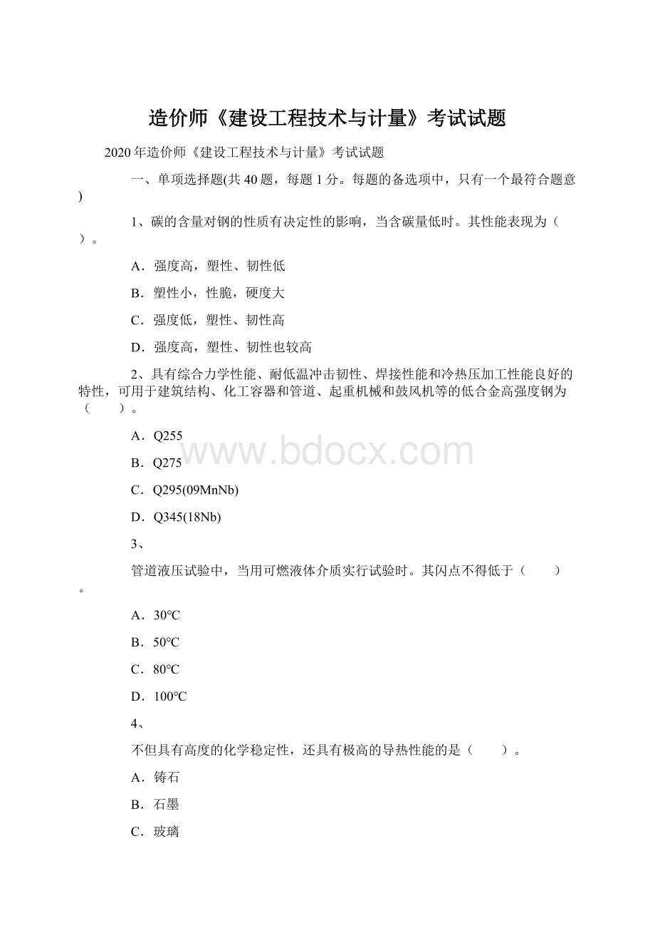 造价师《建设工程技术与计量》考试试题Word文档下载推荐.docx