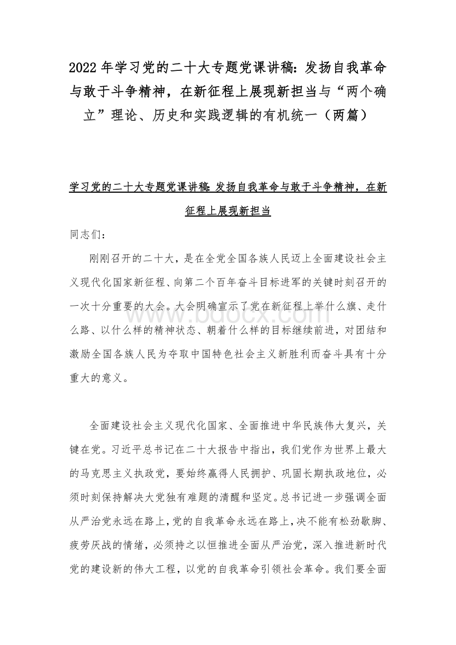 2022年学习党的二十20大专题党课讲稿：发扬自我革命与敢于斗争精神在新征程上展现新担当与“两个确立”理论、历史和实践逻辑的有机统一（两篇）.docx