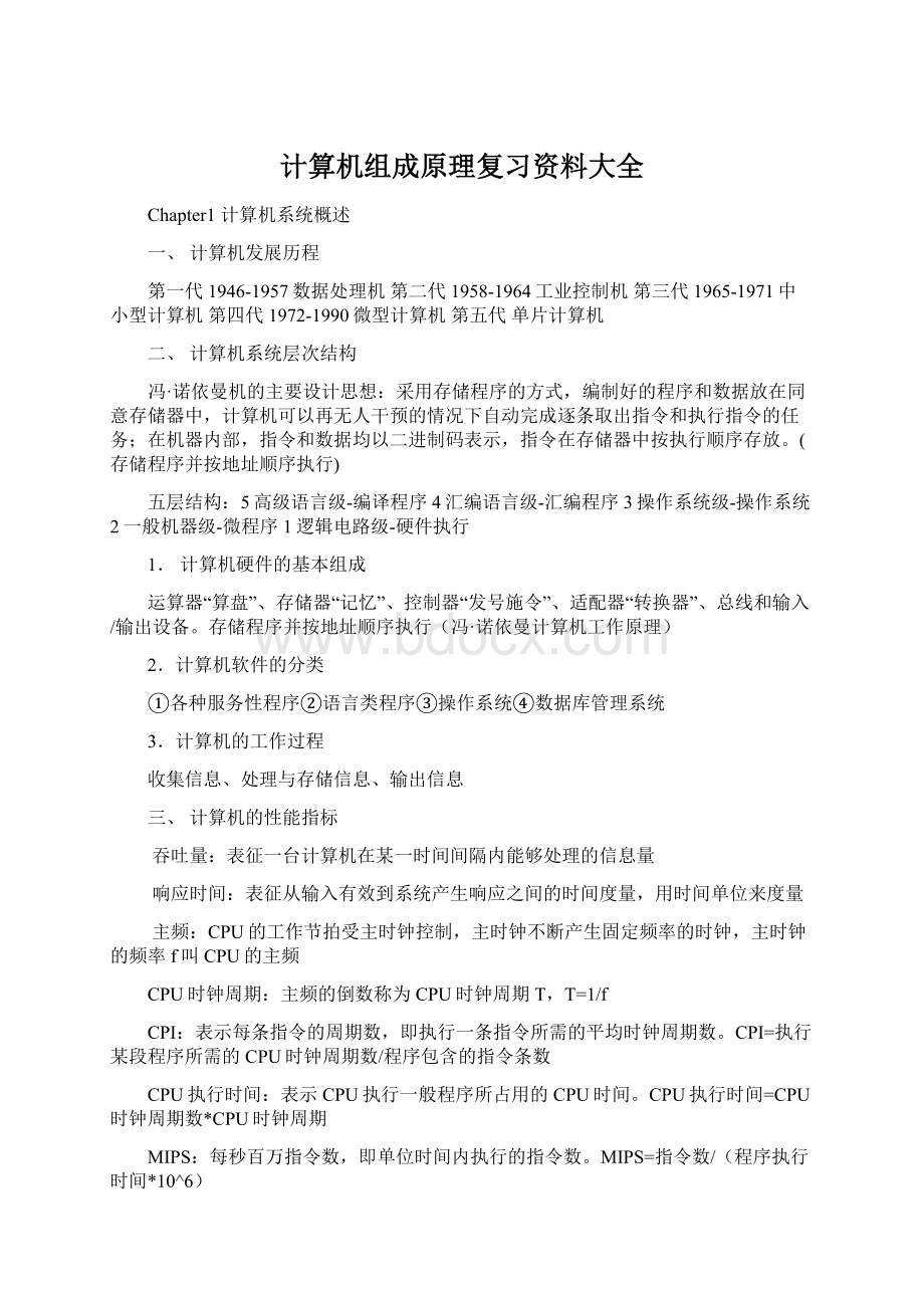 计算机组成原理复习资料大全.docx_第1页