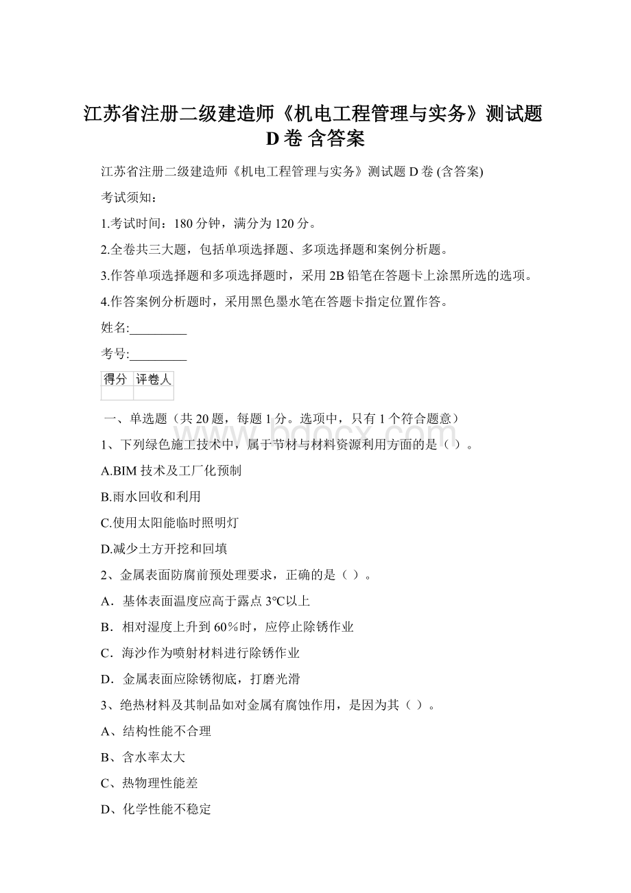 江苏省注册二级建造师《机电工程管理与实务》测试题D卷 含答案.docx_第1页