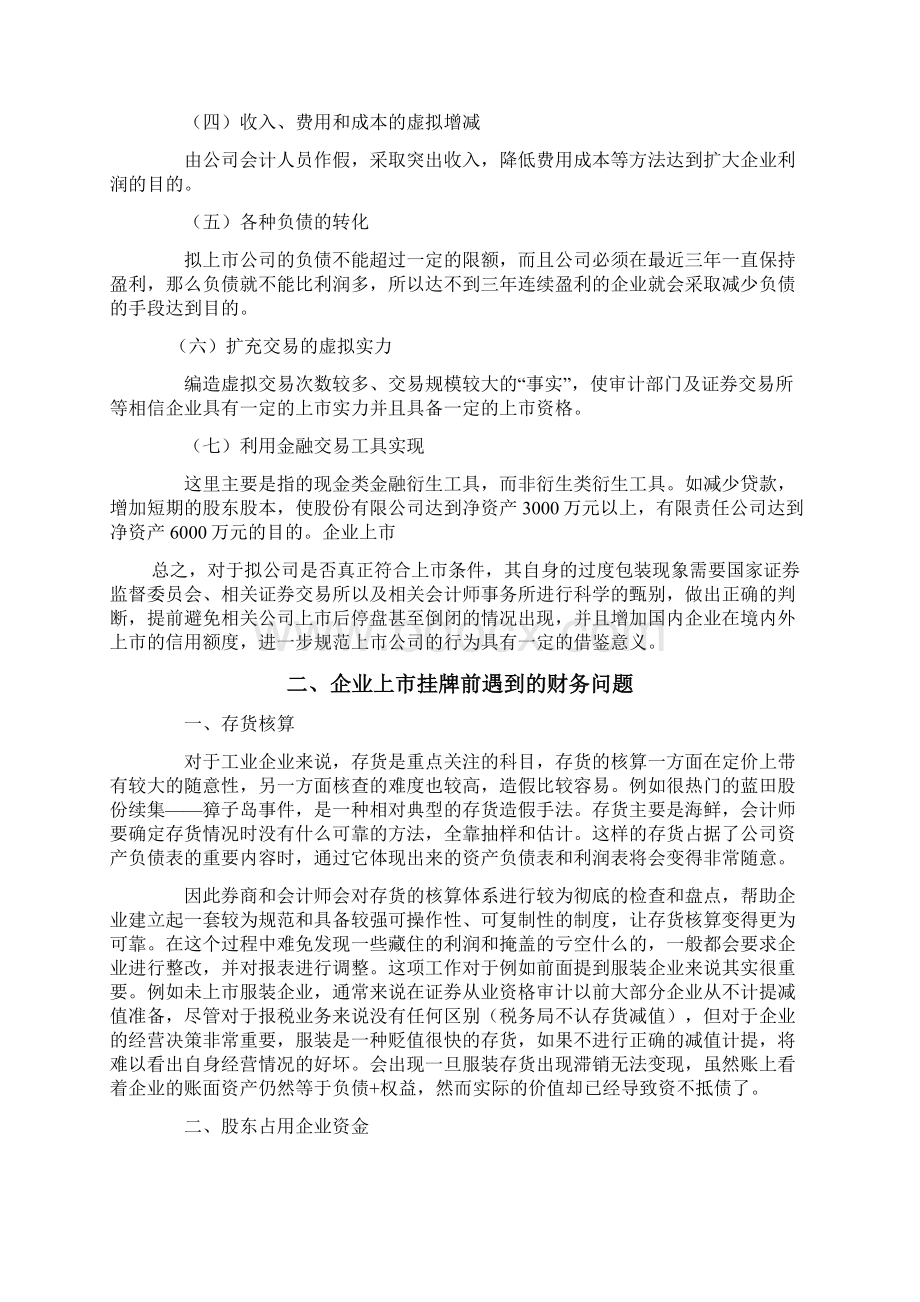 企业上市前的财务准备全程指南Word格式文档下载.docx_第3页