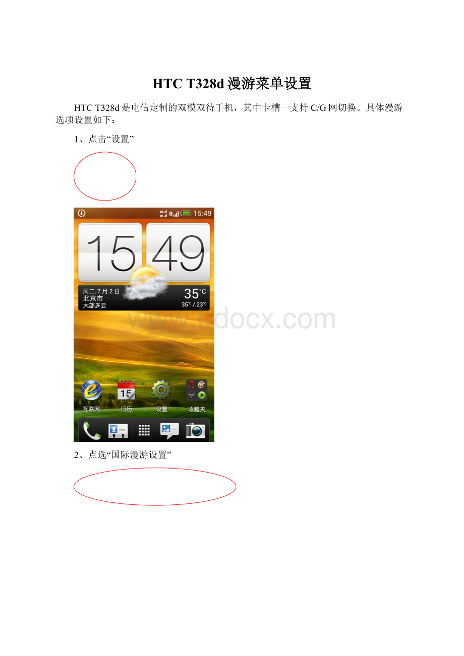 HTC T328d漫游菜单设置Word文档下载推荐.docx