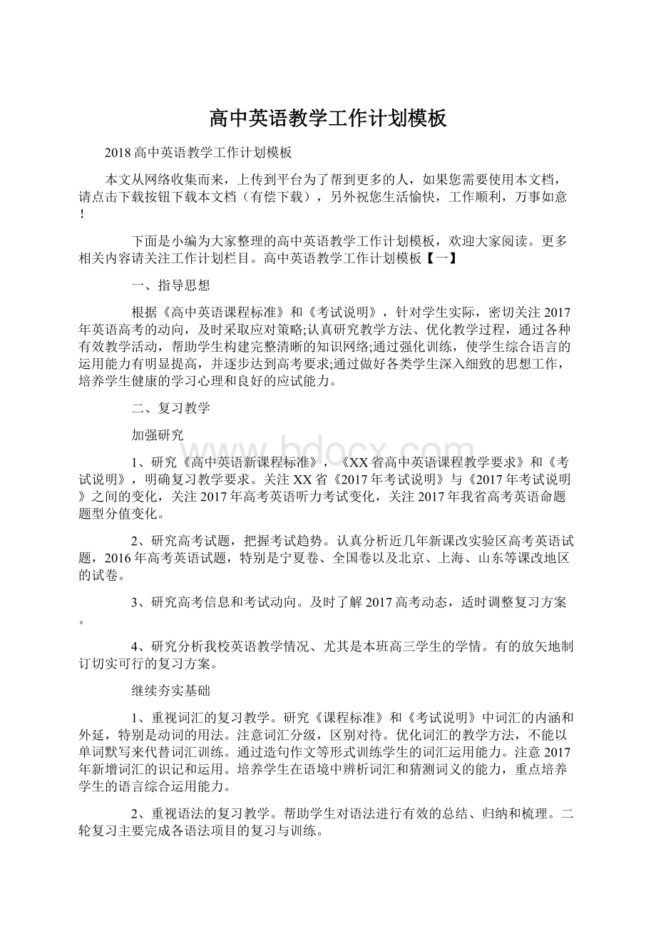 高中英语教学工作计划模板Word文件下载.docx