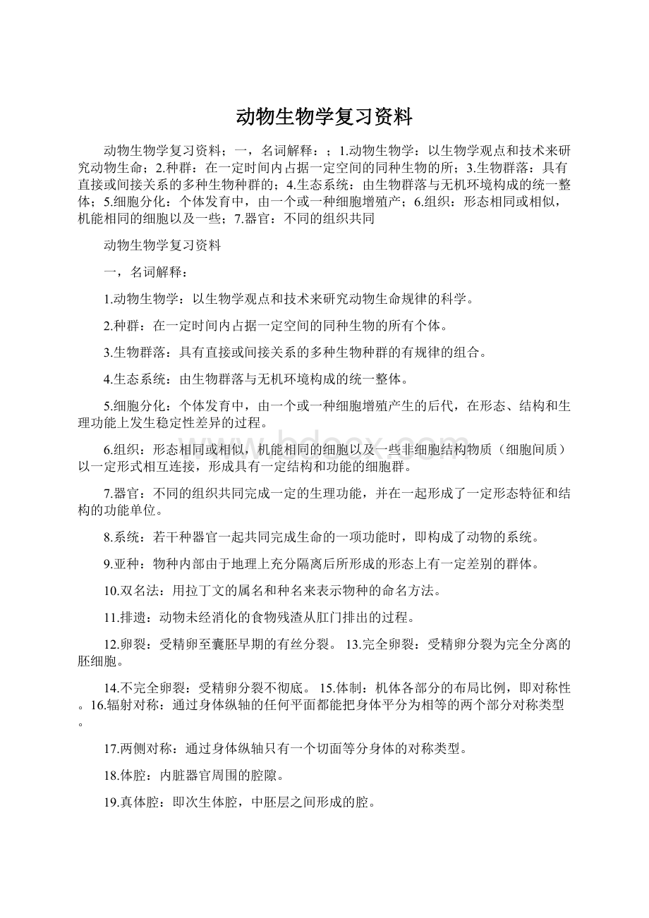 动物生物学复习资料.docx_第1页