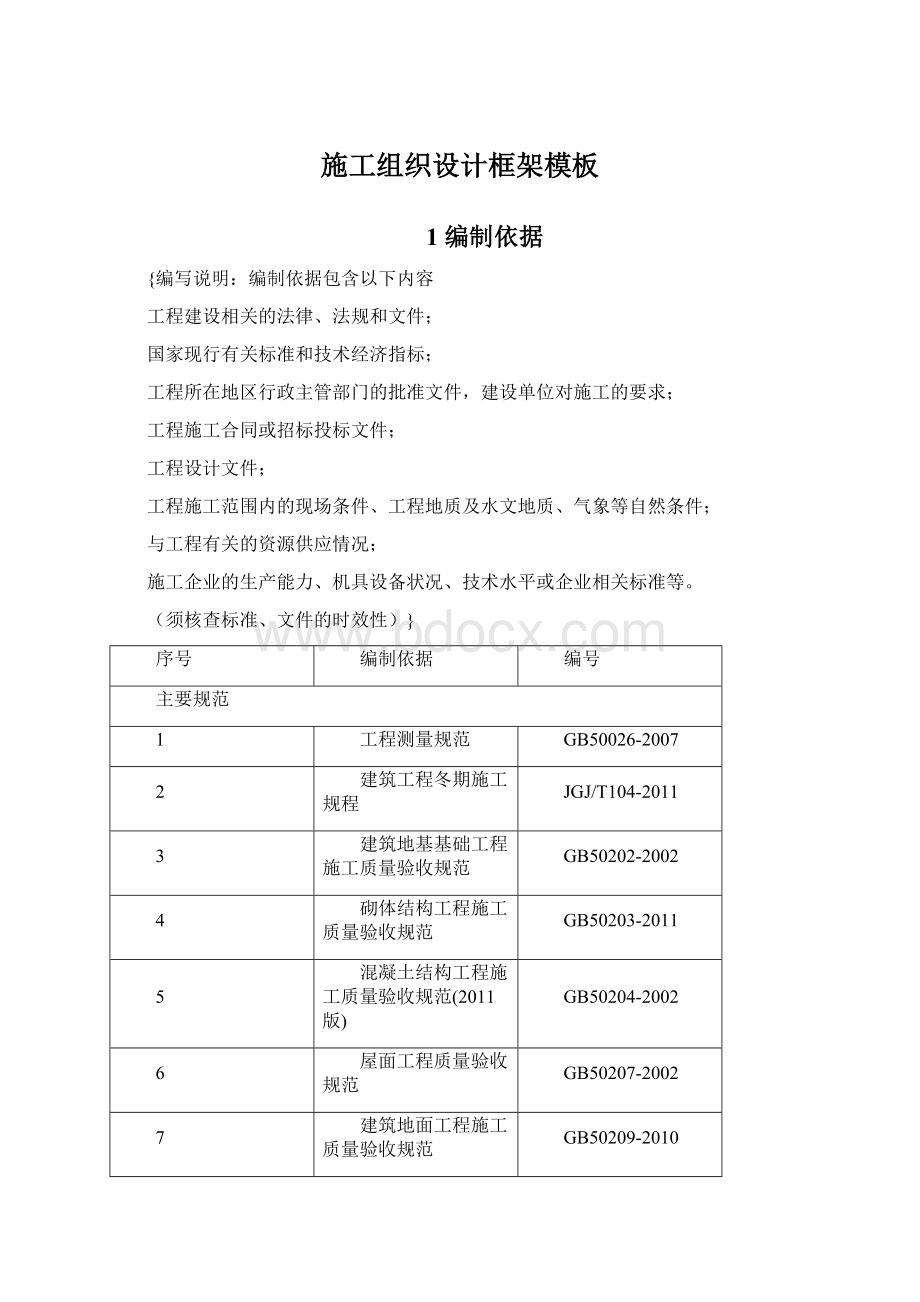 施工组织设计框架模板.docx_第1页