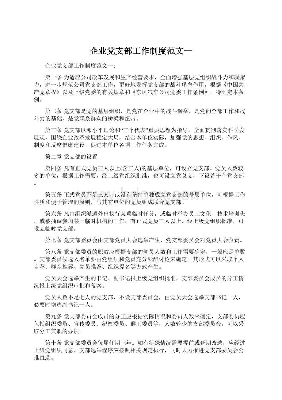 企业党支部工作制度范文一.docx_第1页