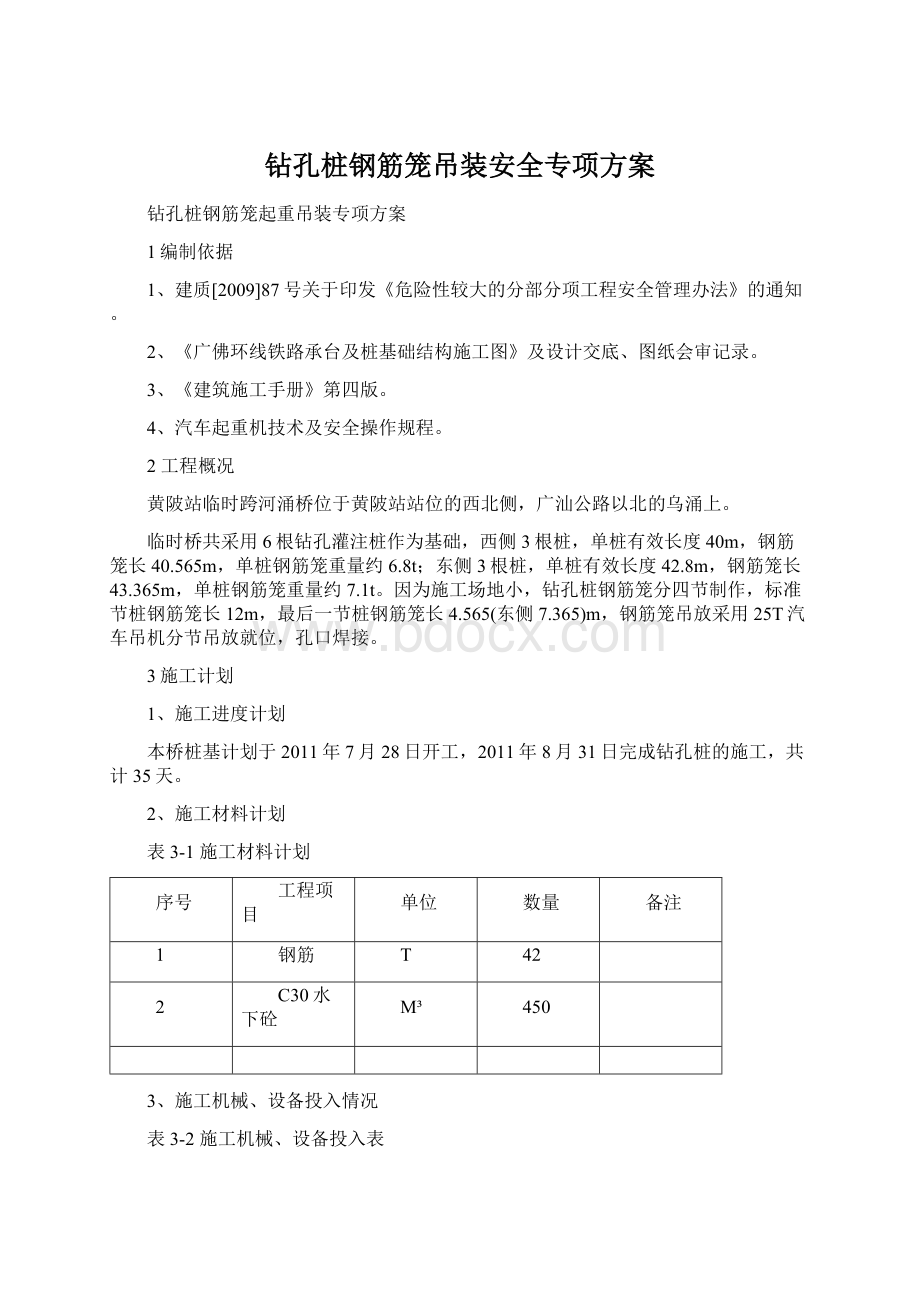 钻孔桩钢筋笼吊装安全专项方案.docx