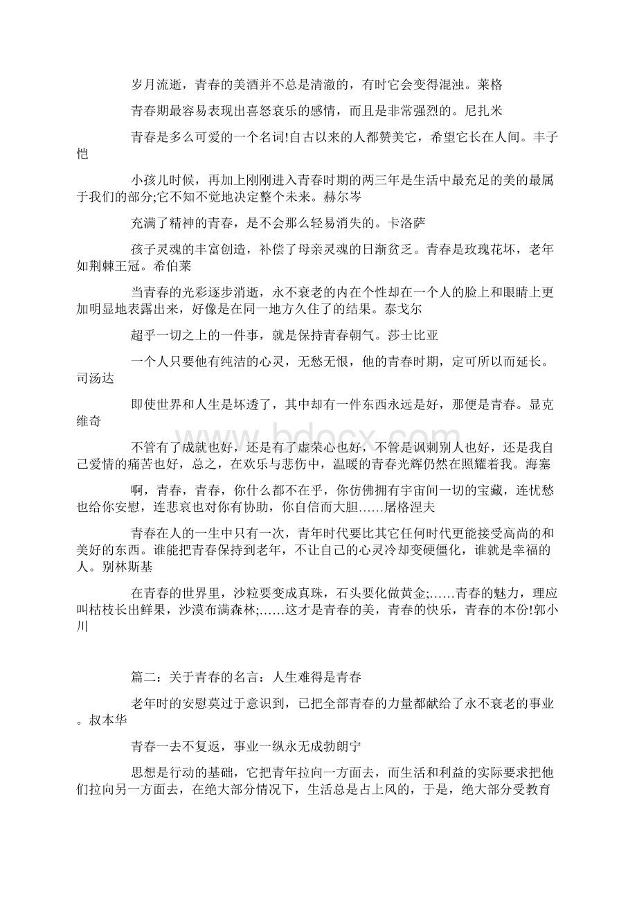 关于青春的名人名言人们在年青的时候谁也不知道自己年青.docx_第3页