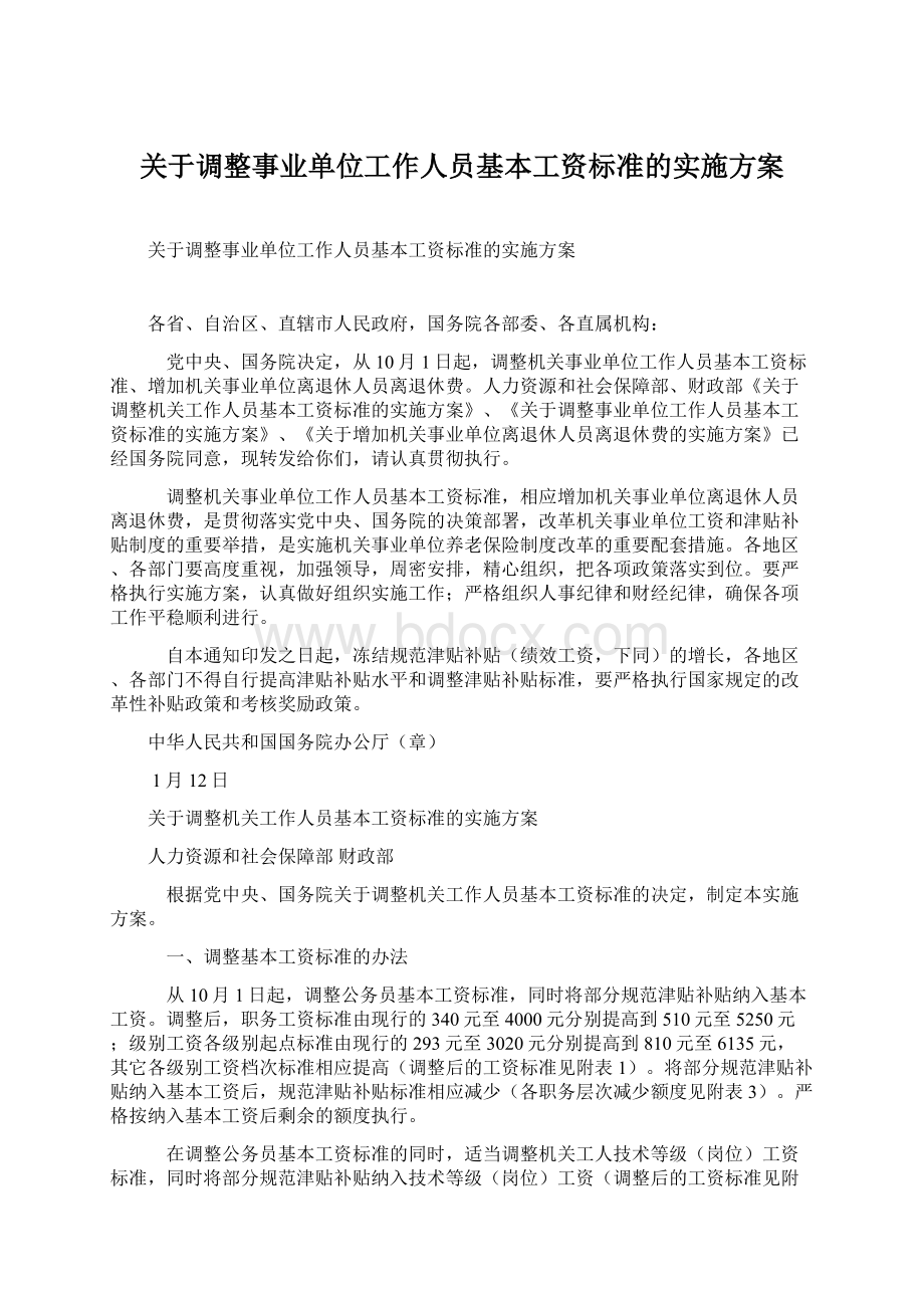 关于调整事业单位工作人员基本工资标准的实施方案Word格式.docx