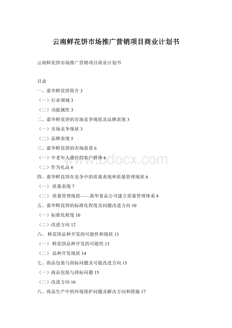云南鲜花饼市场推广营销项目商业计划书文档格式.docx