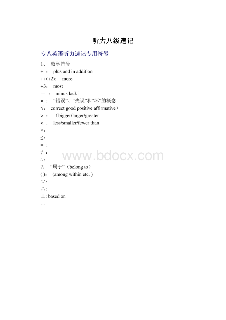 听力八级速记Word文档格式.docx