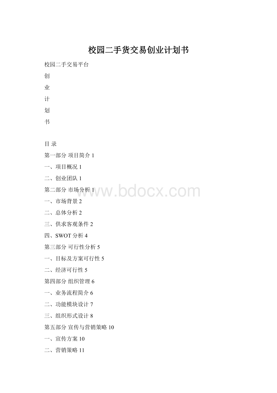 校园二手货交易创业计划书Word文档下载推荐.docx_第1页