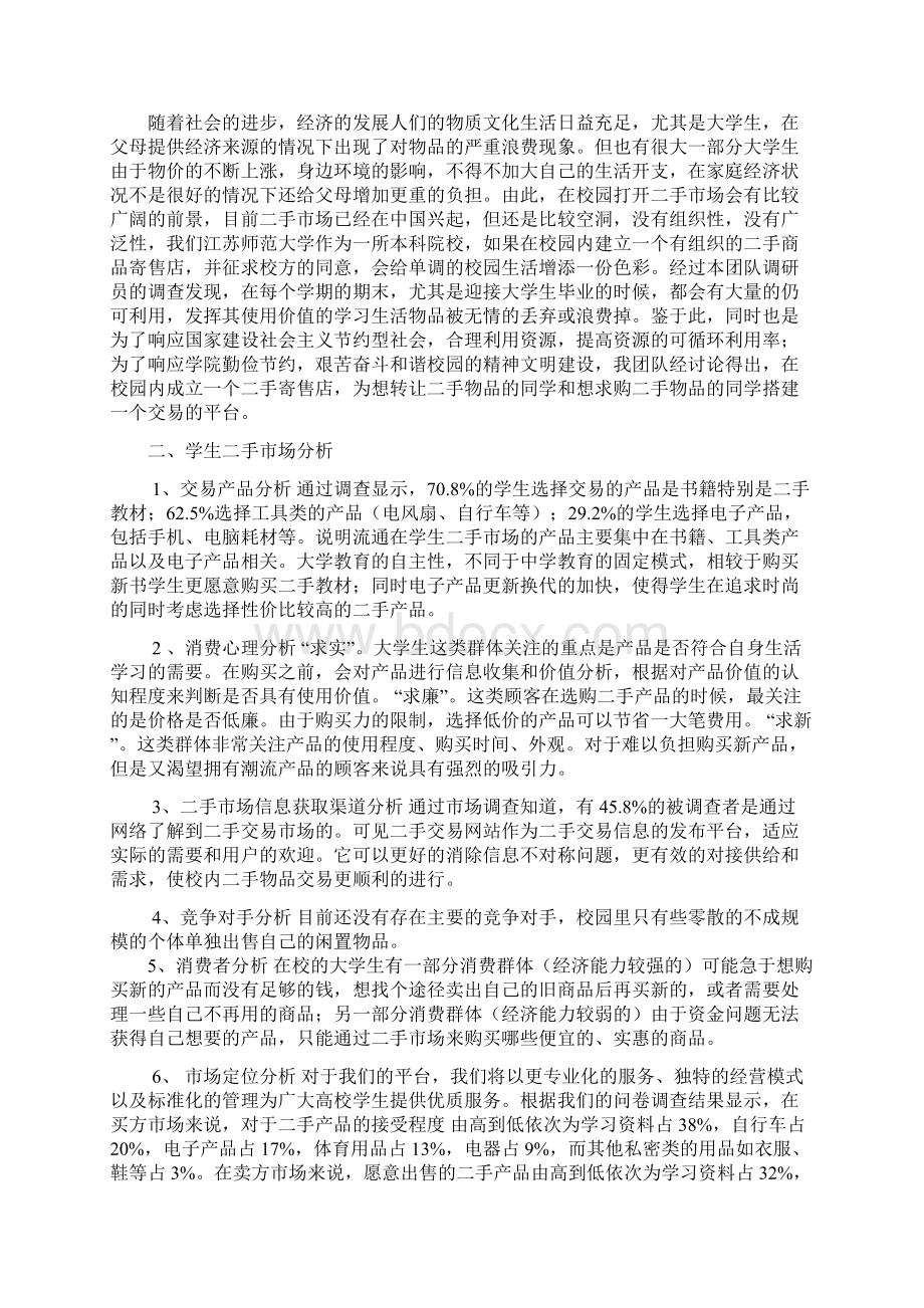 校园二手货交易创业计划书Word文档下载推荐.docx_第3页