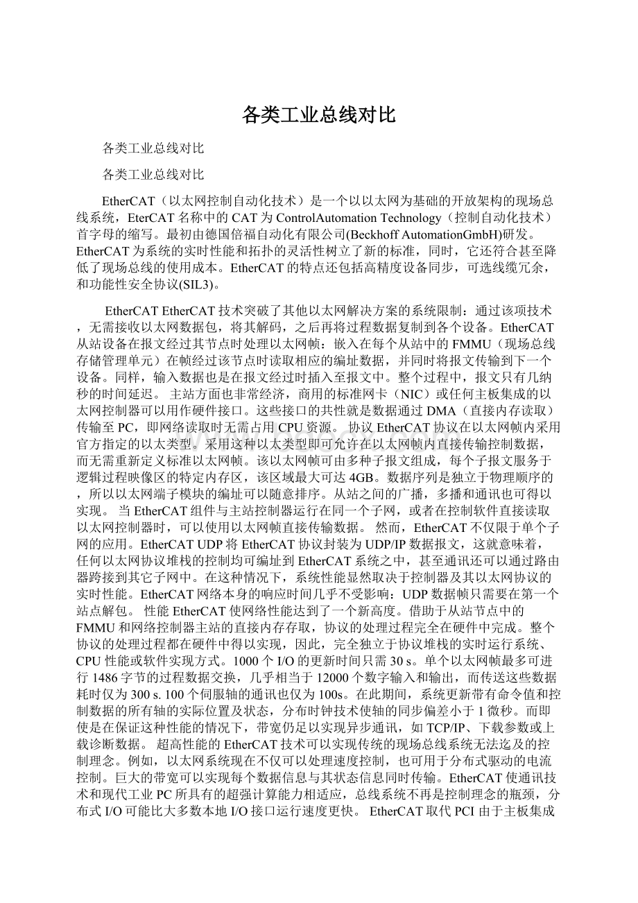 各类工业总线对比Word格式文档下载.docx