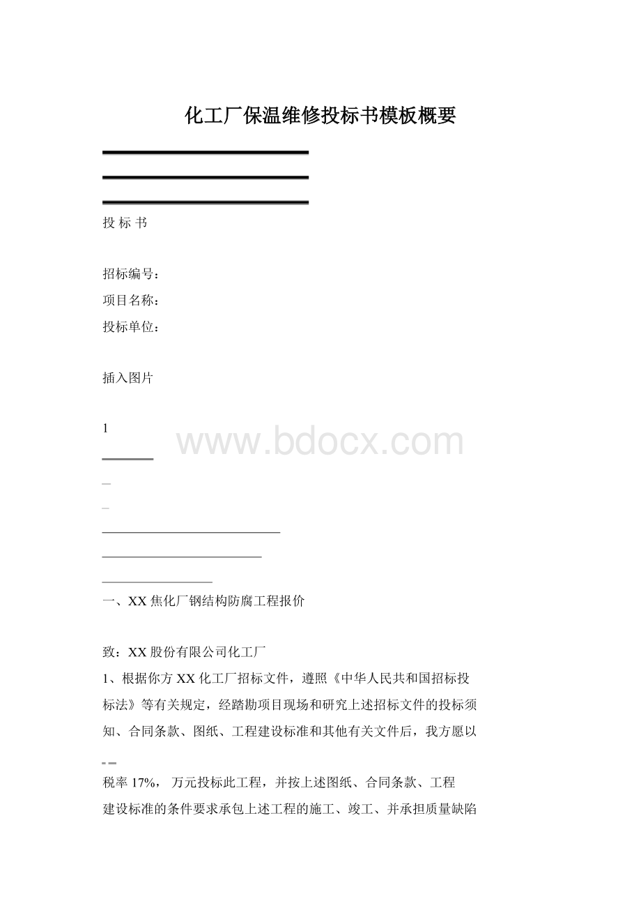 化工厂保温维修投标书模板概要Word文件下载.docx