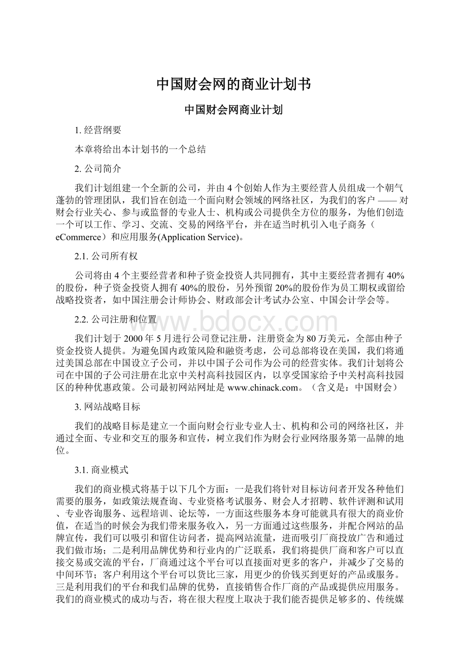 中国财会网的商业计划书.docx