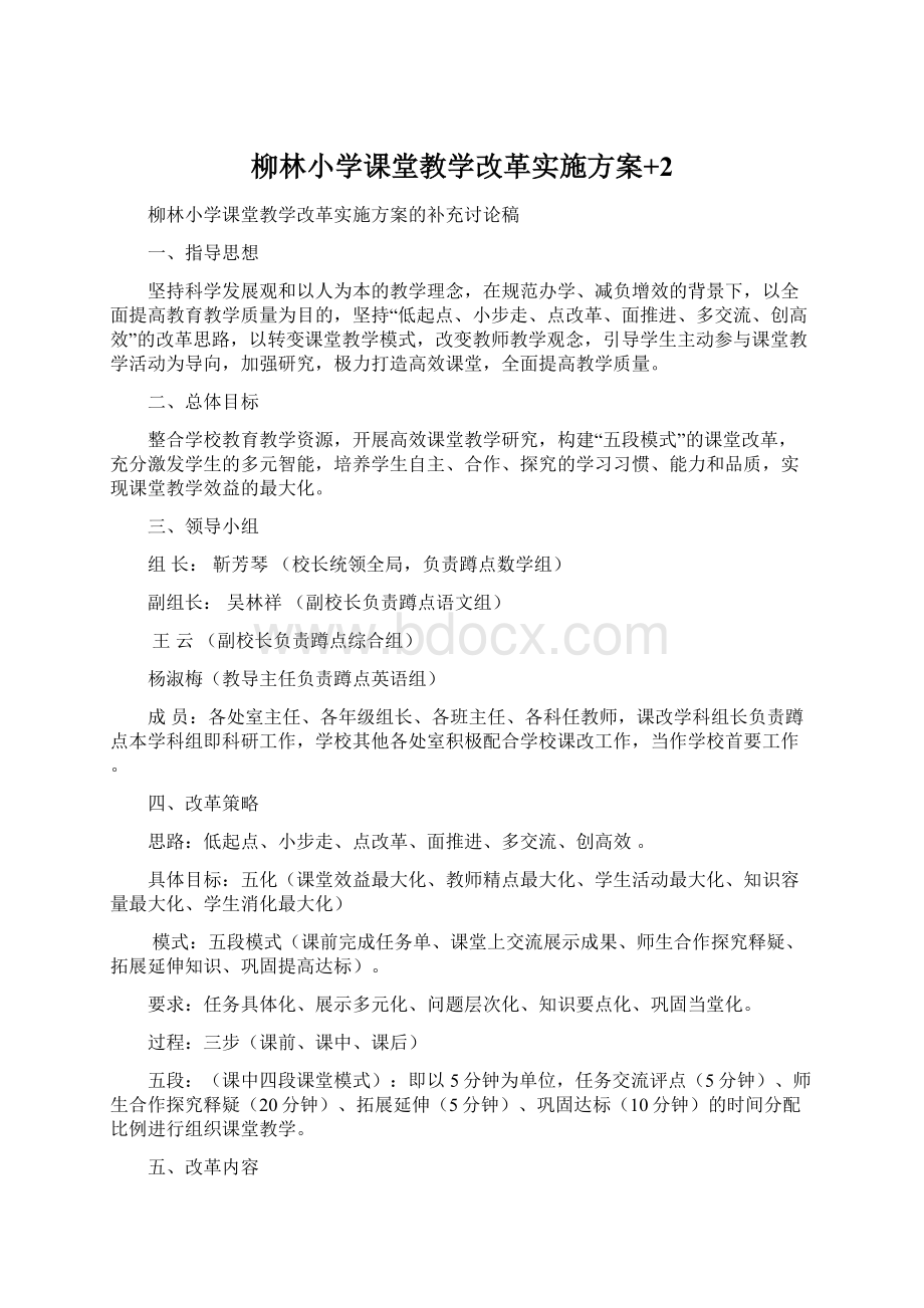 柳林小学课堂教学改革实施方案+2Word格式文档下载.docx_第1页