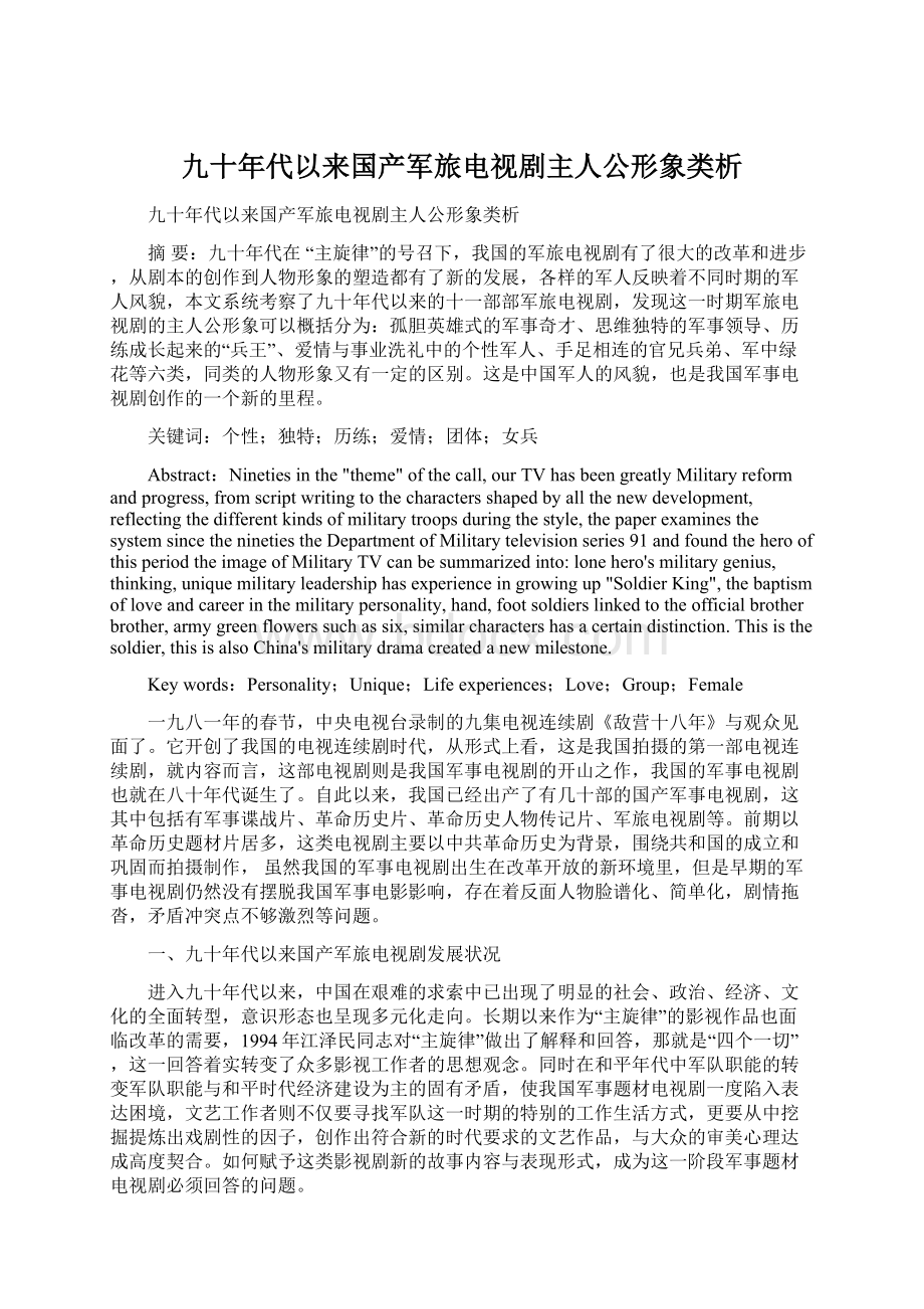 九十年代以来国产军旅电视剧主人公形象类析.docx_第1页