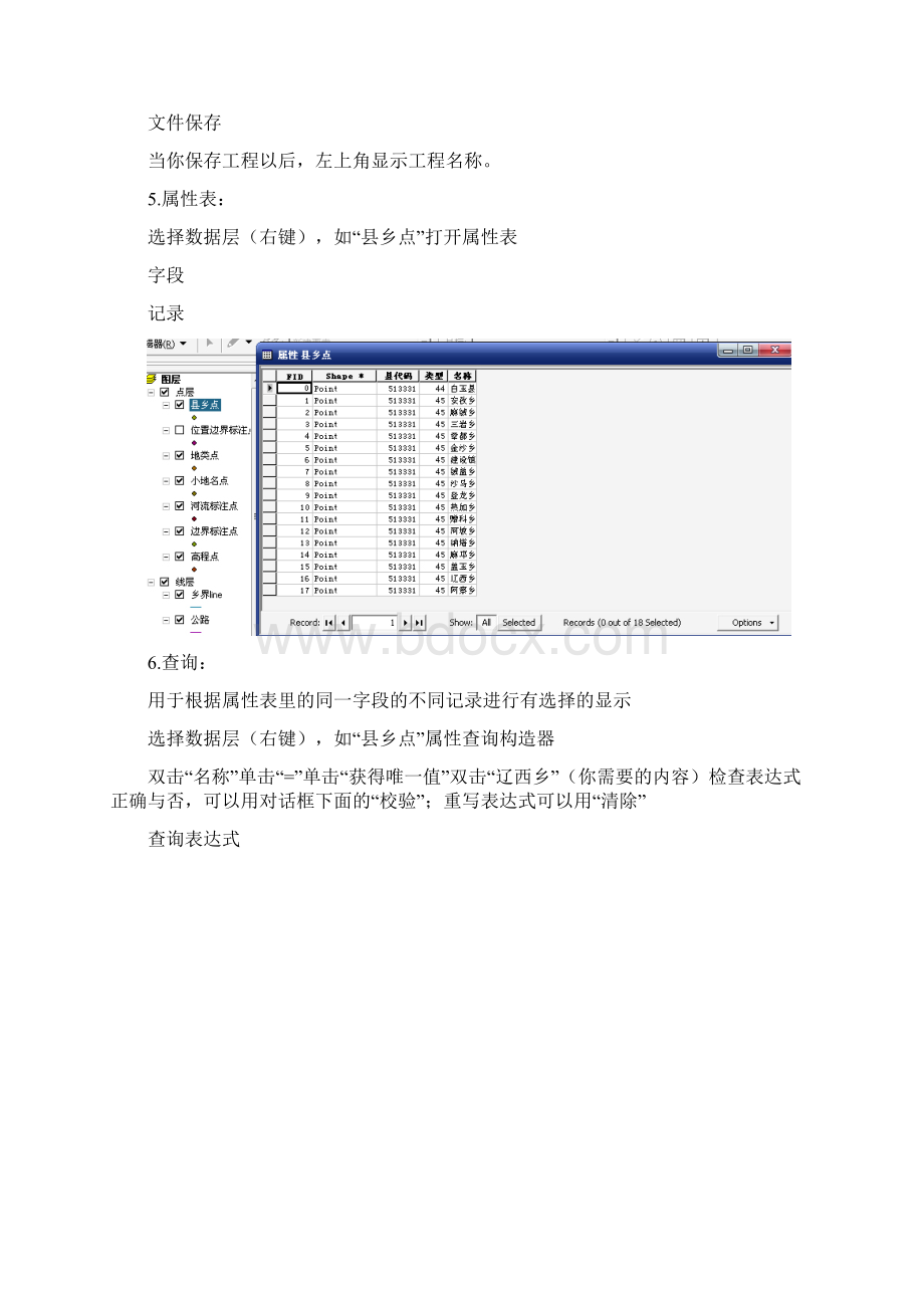 ARCGIS林业专业制图.docx_第3页