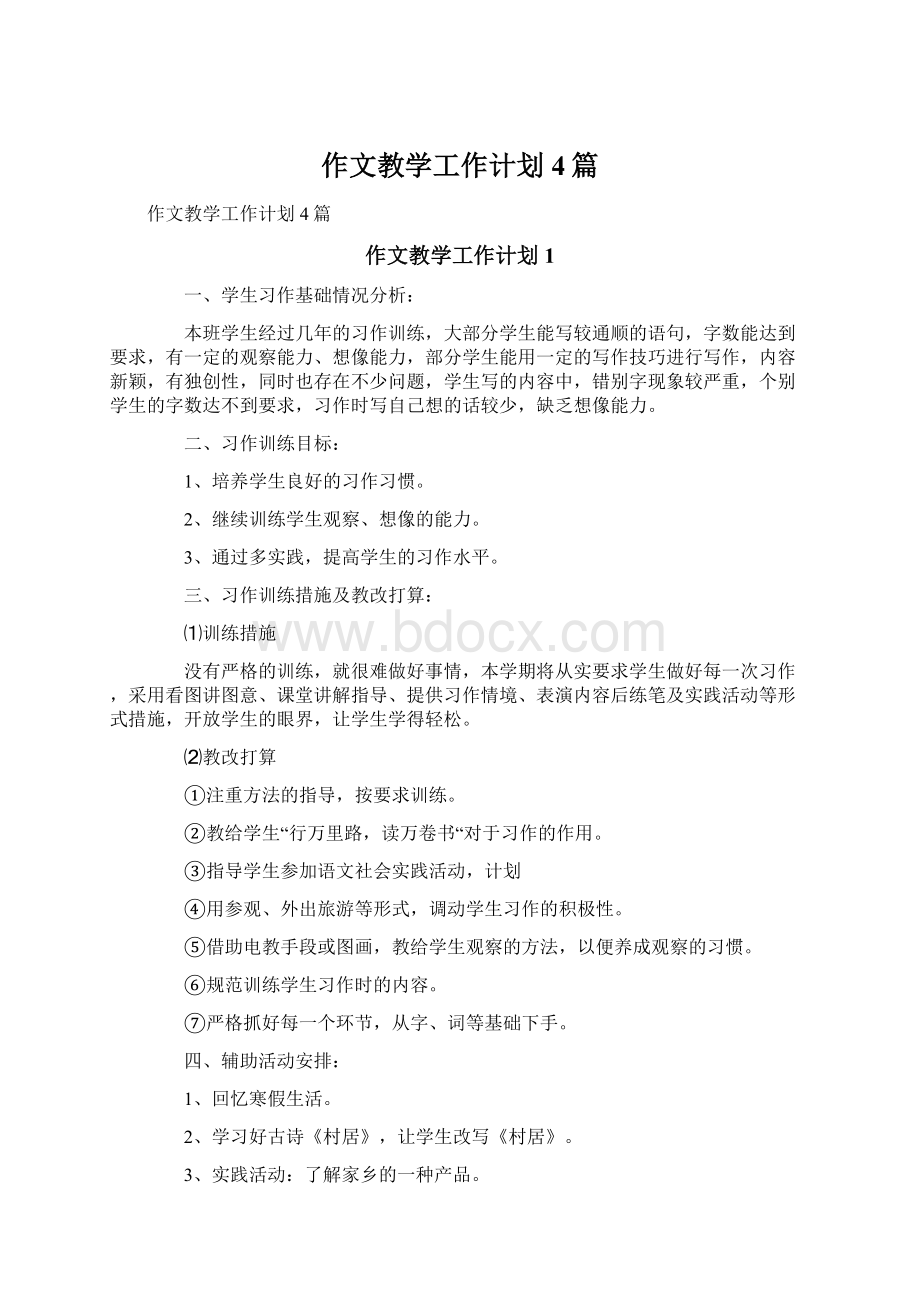 作文教学工作计划4篇Word文件下载.docx_第1页