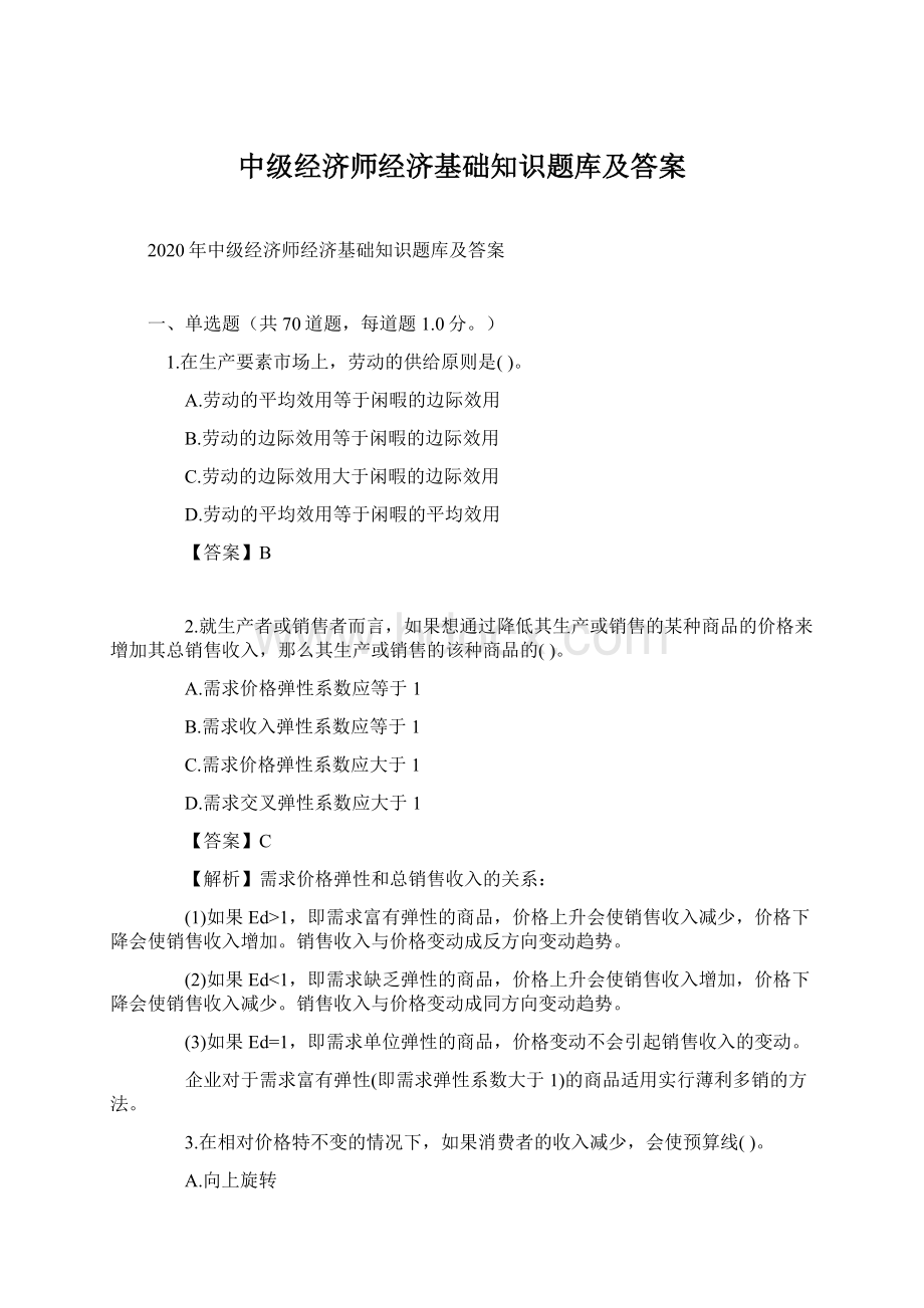 中级经济师经济基础知识题库及答案Word格式文档下载.docx