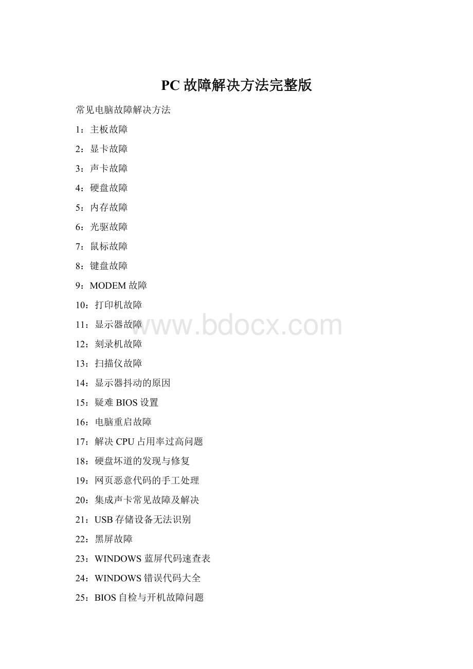 PC故障解决方法完整版Word下载.docx_第1页