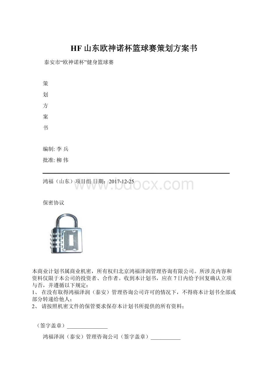 HF山东欧神诺杯篮球赛策划方案书.docx_第1页