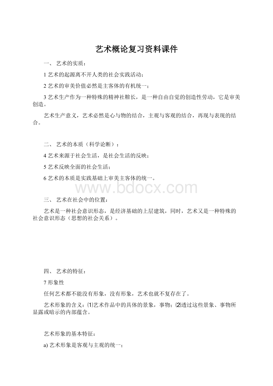 艺术概论复习资料课件文档格式.docx_第1页