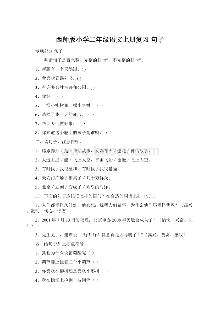 西师版小学二年级语文上册复习 句子Word文件下载.docx