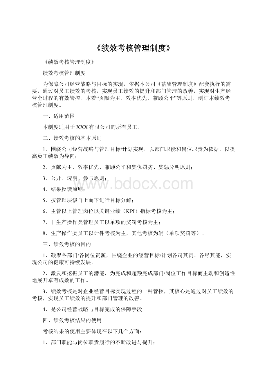 《绩效考核管理制度》Word文档下载推荐.docx