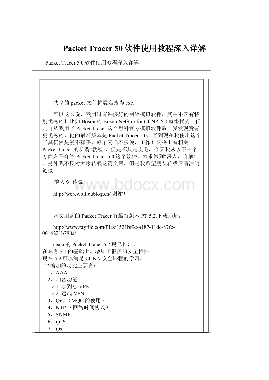 Packet Tracer 50软件使用教程深入详解Word下载.docx