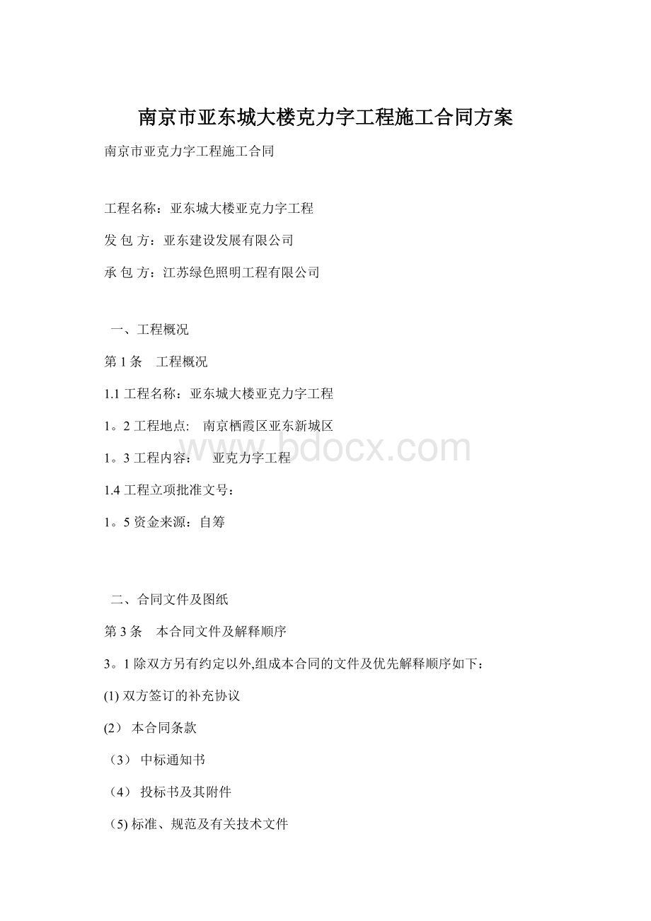 南京市亚东城大楼克力字工程施工合同方案Word下载.docx_第1页