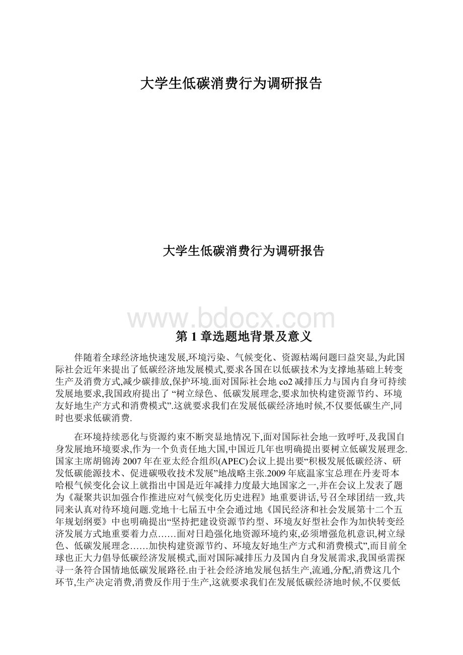 大学生低碳消费行为调研报告Word文件下载.docx_第1页