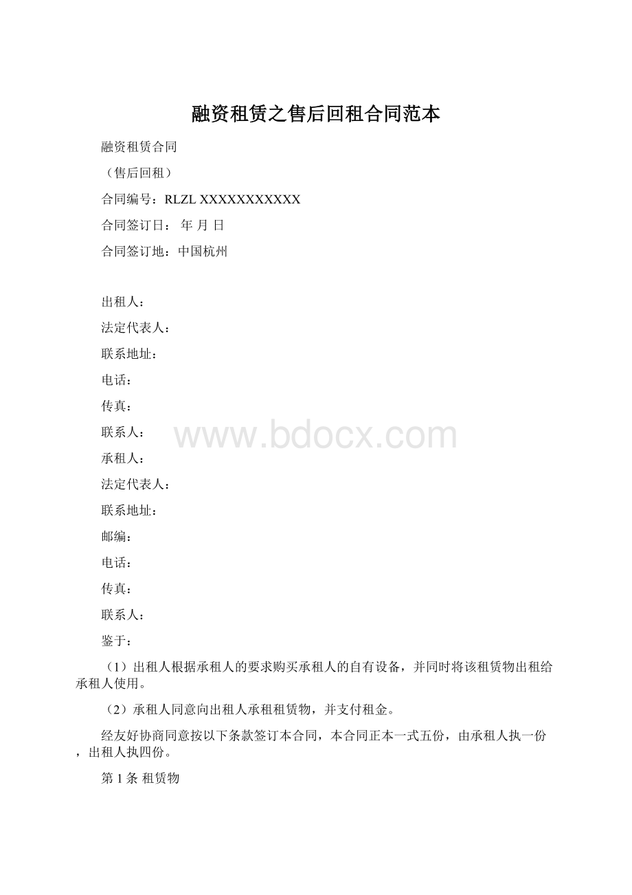 融资租赁之售后回租合同范本Word文件下载.docx_第1页