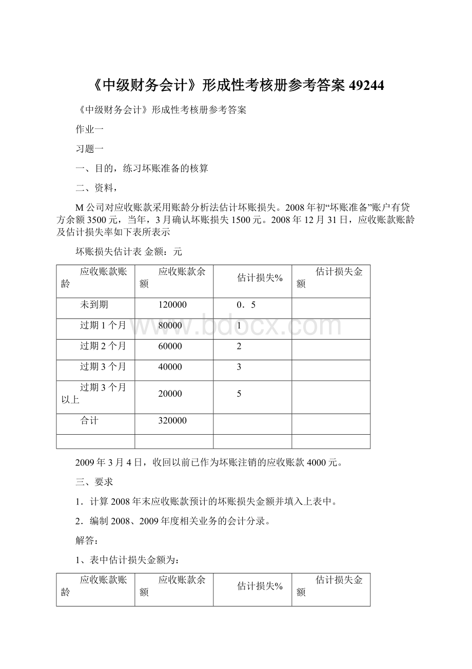 《中级财务会计》形成性考核册参考答案49244Word下载.docx