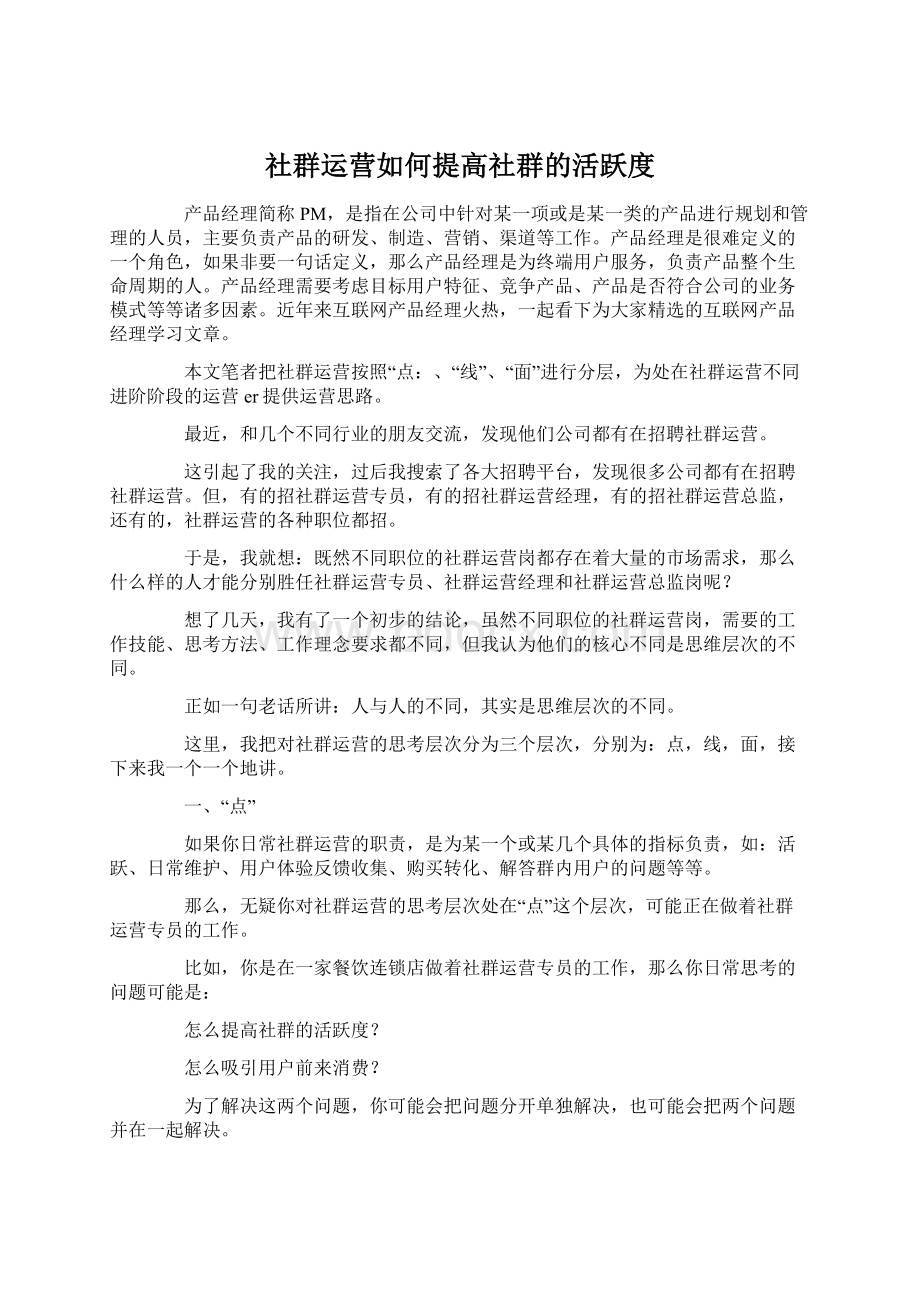 社群运营如何提高社群的活跃度.docx