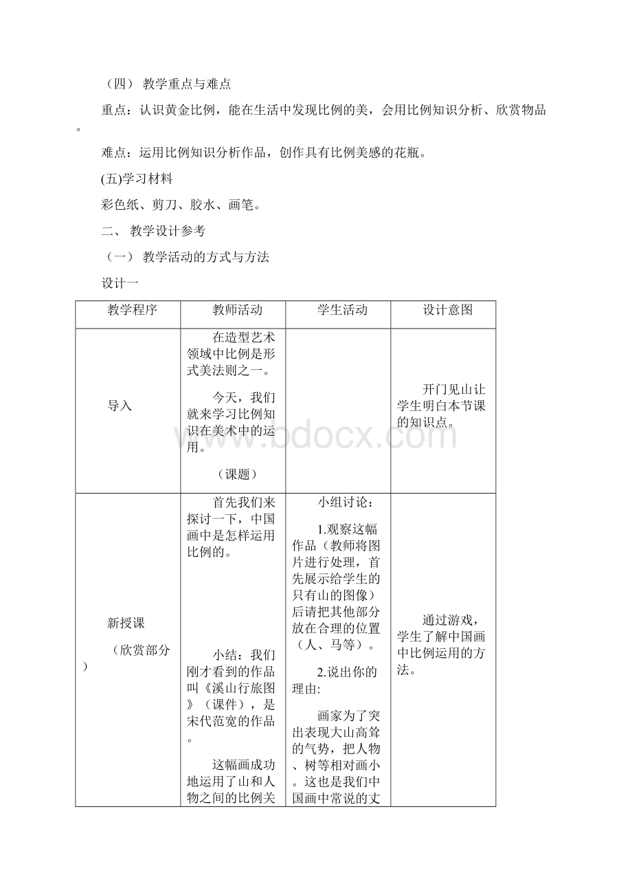 小学美术第九册人美版第四课 美术中的比例知识 教材 教案.docx_第3页