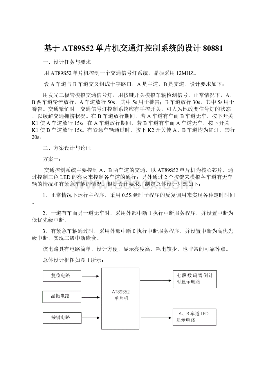 基于AT89S52单片机交通灯控制系统的设计80881Word格式.docx_第1页