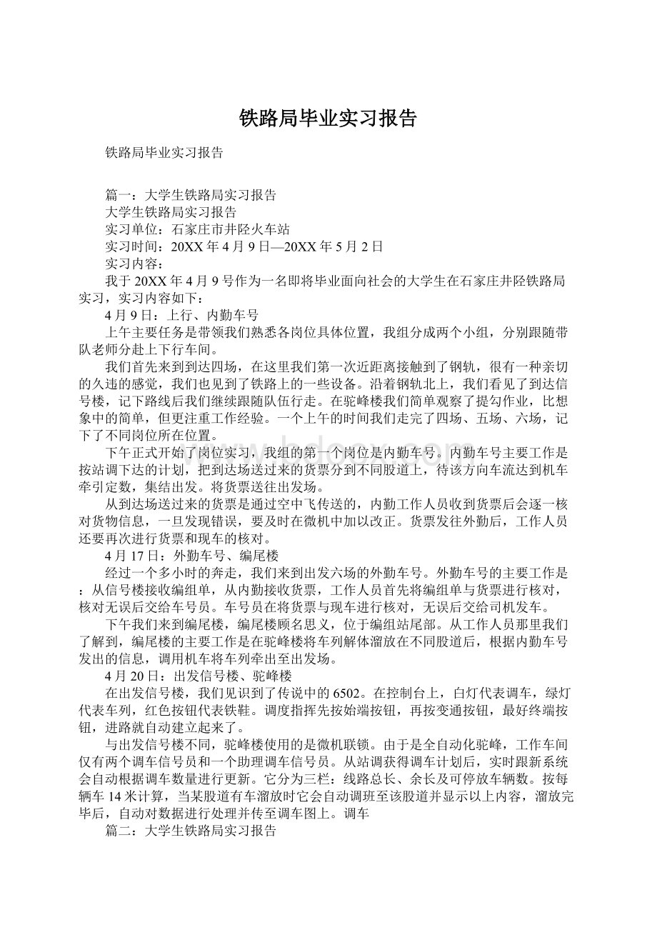 铁路局毕业实习报告Word格式.docx