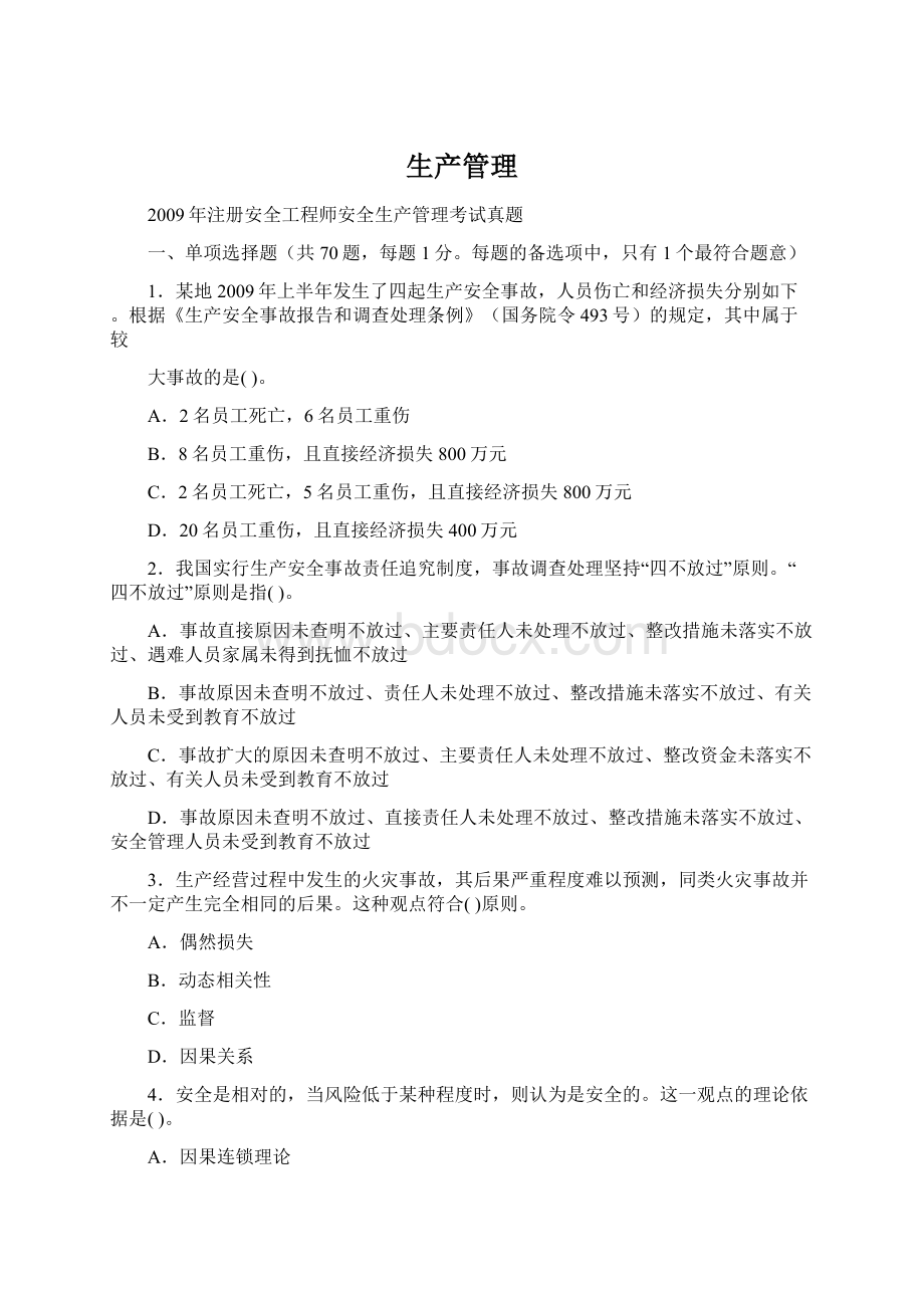 生产管理Word格式文档下载.docx