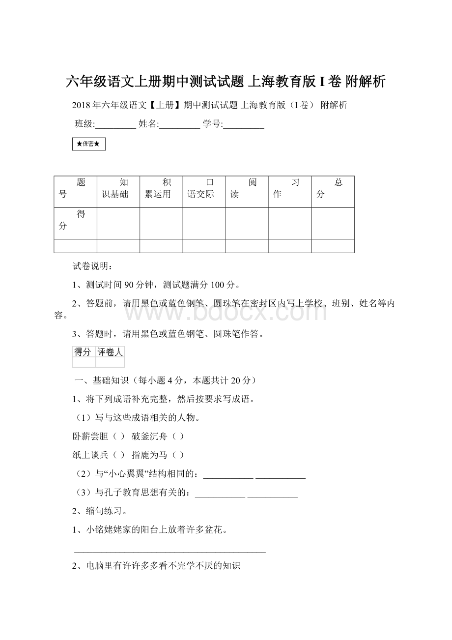 六年级语文上册期中测试试题 上海教育版I卷 附解析.docx_第1页