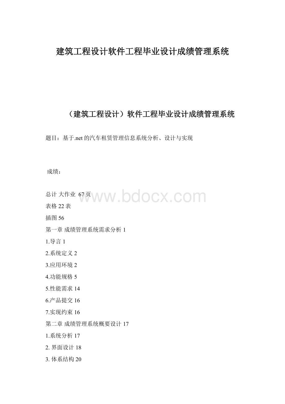 建筑工程设计软件工程毕业设计成绩管理系统.docx