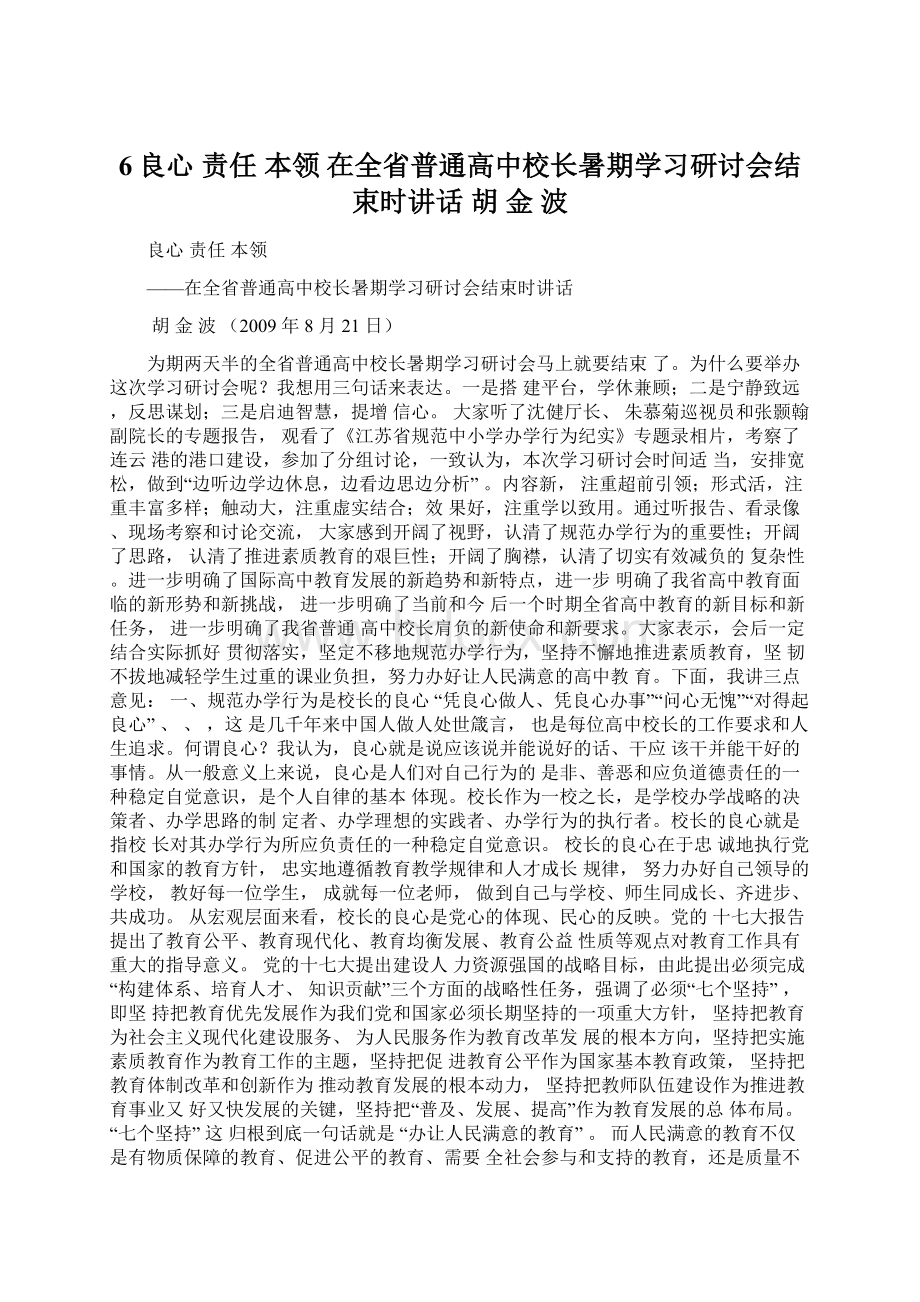 6良心 责任 本领 在全省普通高中校长暑期学习研讨会结束时讲话 胡 金 波Word文档格式.docx