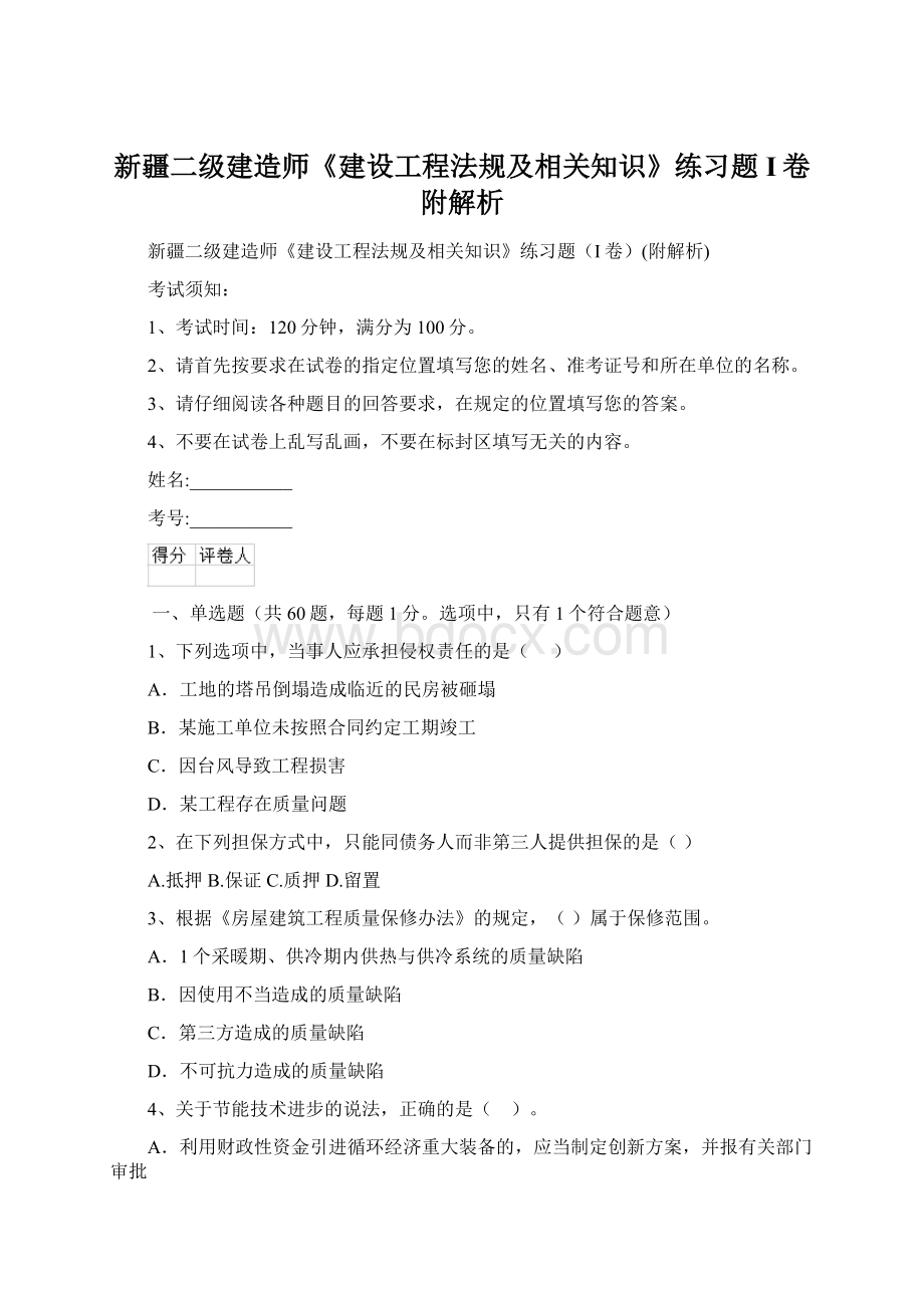 新疆二级建造师《建设工程法规及相关知识》练习题I卷附解析.docx