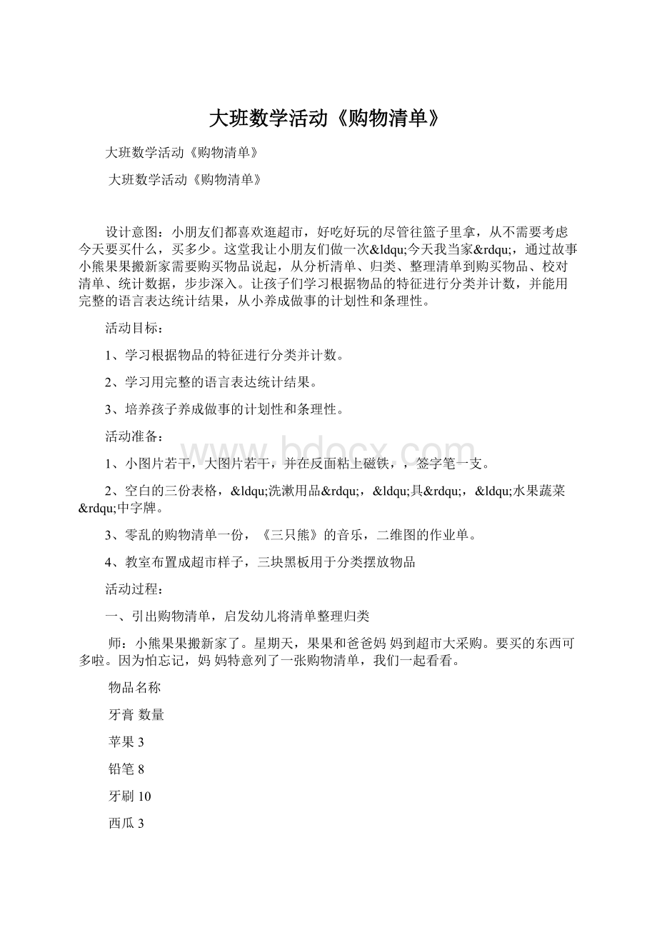 大班数学活动《购物清单》Word格式文档下载.docx