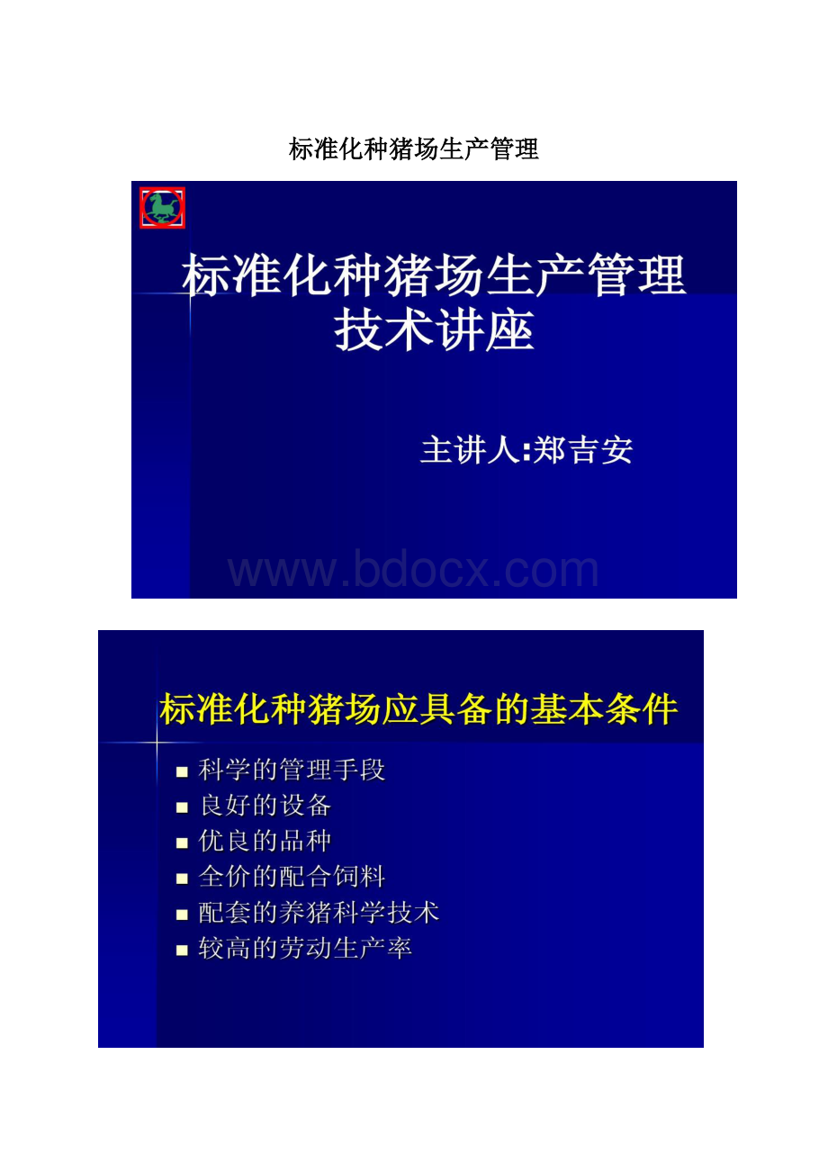 标准化种猪场生产管理.docx_第1页