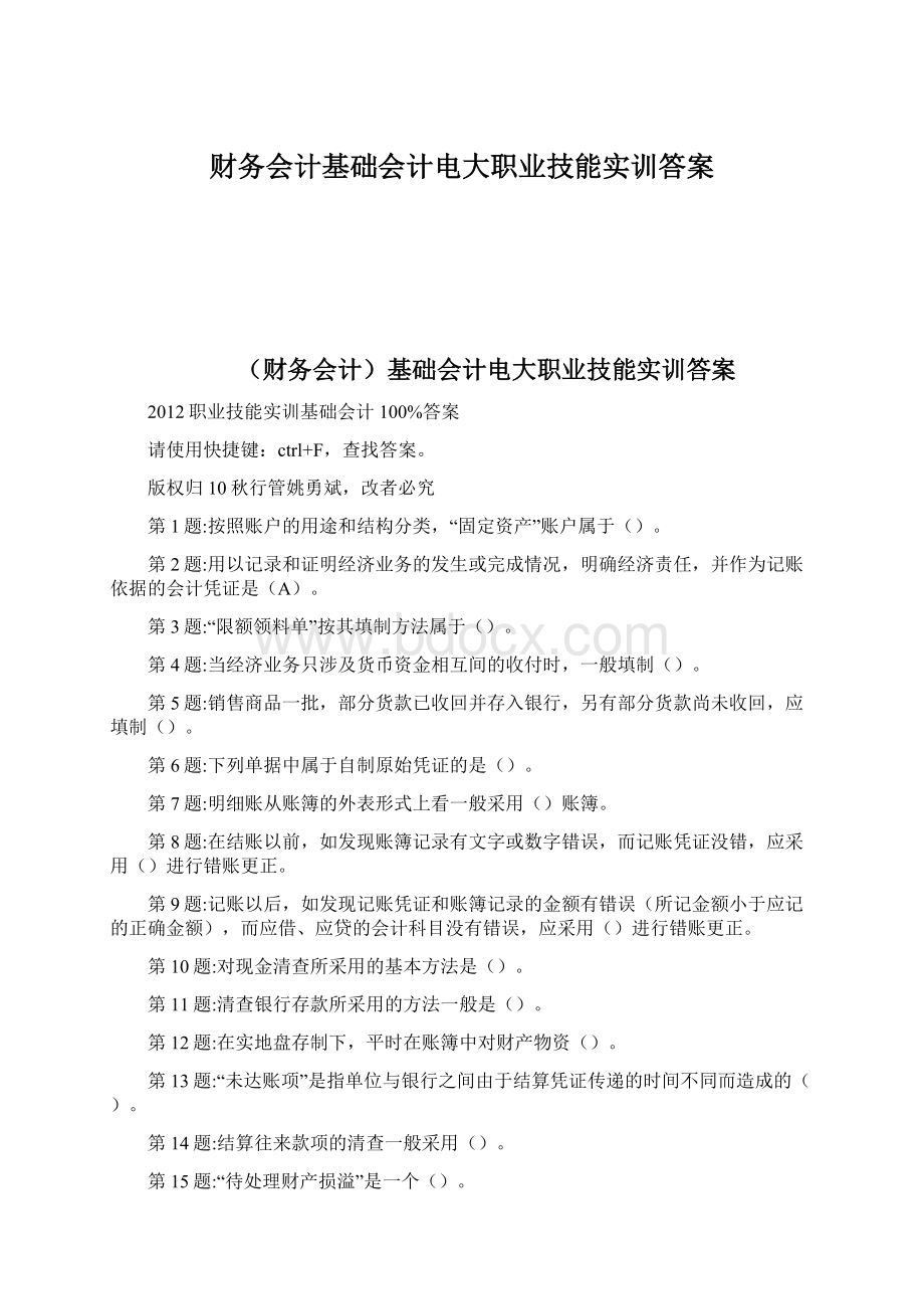 财务会计基础会计电大职业技能实训答案Word下载.docx